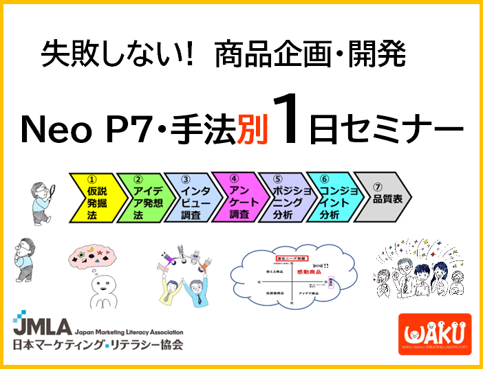 学びたい手法だけを学べる１日セミナー「失敗しない！商品企画・開発　NeoP7・手法別１日セミナー」_日本マーケティング・リテラシー協会（JMLA）